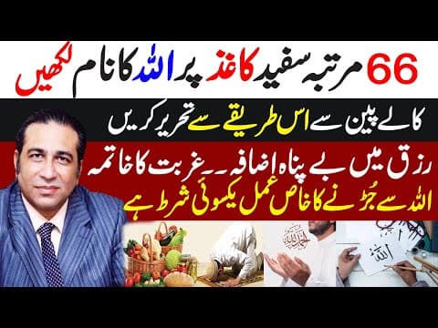 Thumbnail for Write the Name ALLAH 66 times on white paper | Rizq mein izafa | Connect with Allah | Haider Jafri by Kokab Niazi Official