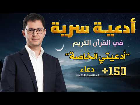 Thumbnail for أدعية سرية في القرآن| أدعيتي الخاصة |مستوى جديد في الدعاء| أمين صبري #دعاء #dua #duaa #ليلة_القدر by Amin Sabry