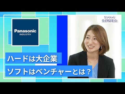 Thumbnail for 【27卒向け】パナソニック インダストリー|ワンキャリ企業説明会|ハードは大企業・ソフトはベンチャーとは? by 【公式】ワンキャリア 就活チャンネル