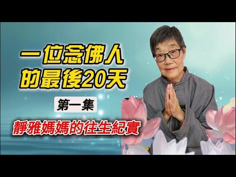 Thumbnail for 靜雅媽媽往生極樂世界紀實/01真實視頻,扣人心弦,殊勝無比 #一位念佛人的最後20天 by 靜雅佛音