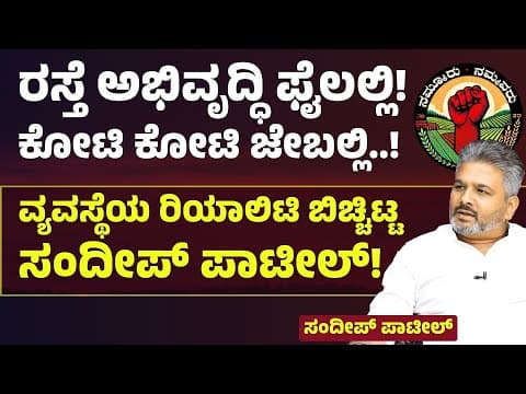 Thumbnail for ಇಷ್ಟು ದಿನ ನಾನೂ ಮಲಗಿದ್ದೆ..! ಇನ್ಮುಂದೆ ಸುಮ್ಮನೆ ಕೂರೋನಲ್ಲ! | Sandeep Patil| Gaurish Akki Studio by Gaurish Akki Studio