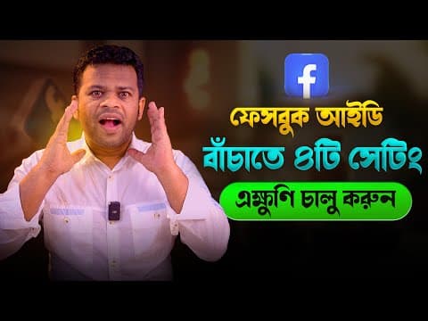 Thumbnail for ফেসবুক আইডি নিরাপদ রাখার উপায় | How to Secure Facebook Page by AFR Technology