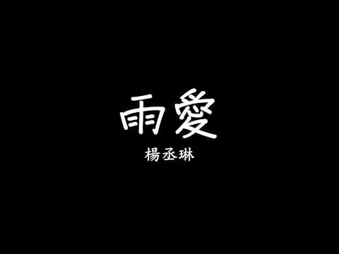 Thumbnail for 楊丞琳 Rainie Yang - 雨愛 歌詞 lyrics SMDlyrics by SMD lyrics