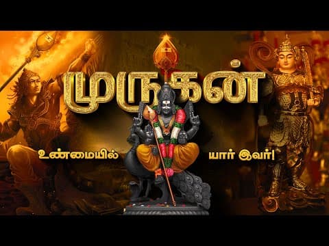 Thumbnail for உலகம் முழுக்க வழிபடப்படும் நம் தமிழ் கடவுள் முருகனின் வரலாறு | Murugan History in Tamil by Deep Talks Tamil