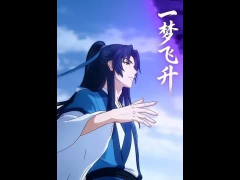 Thumbnail for 《一梦飞升》#動漫 #动漫 #动态漫画 #shortvideo #热门 #donghua by 仙仙漫剧