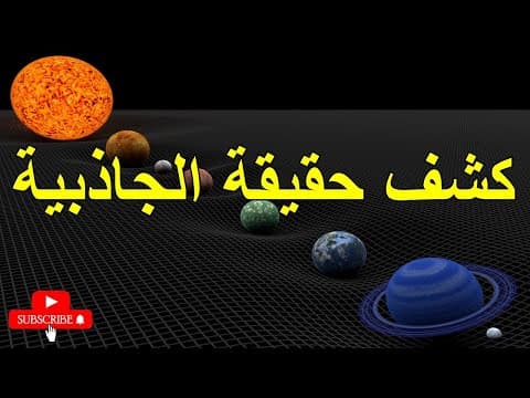 Thumbnail for كشف حقيقة الجاذبية by عالم الادراك والفهم