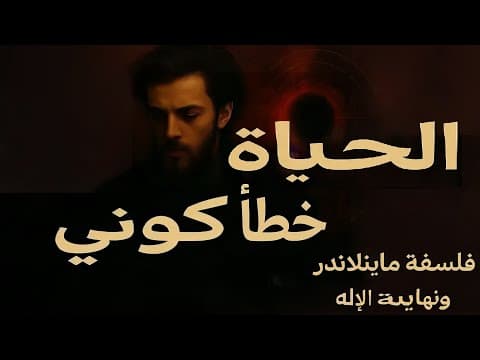 Thumbnail for الحياة كخطأ كوني: فلسفة ماينلاندر ونهاية الإله by العقل و الأديان
