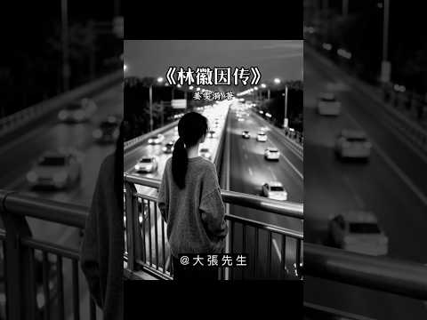 Thumbnail for 热情这东西一旦耗尽,就只剩下疲乏和冷漠,在细节中崩溃,在失望中放手。#读书分享 #读书 #情感共鸣 #好书推荐 #情感 #好书分享 by 大張先生