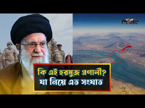 Thumbnail for ইরান-যুক্তরাষ্ট্র উত্তেজনার মাঝে কেন গুরুত্বপূর্ণ হরমুজ প্রণালী?| Strait of Hormuz | Bishwo Prantore by বিশ্ব প্রান্তরে