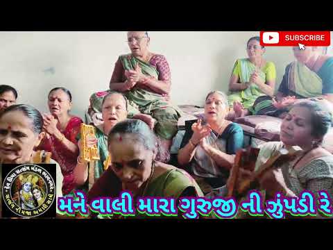 Thumbnail for મને વાલી મારા ગુરુજી ની ઝુંપડી રે દેવ પ્રિયા સત્સંગ મંડળ ભાવનગર 🌹માં🌹 by devpriyasatsangmandalbhavnagar