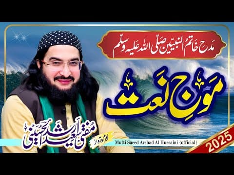 Thumbnail for Main Zikr e Aaqa (S.A) میں ذکر آ قاؐ جو کر رہا ہوں || New Naat 2025 | Mufti Saeed Arshad Al Hussaini by Mufti Saeed Arshad Al Hussaini {Official}