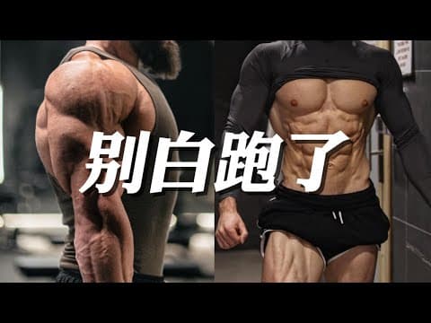 Thumbnail for 别再拼命跑步了!你流的90%的汗,可能都是“无效燃脂” by Wenyao文耀