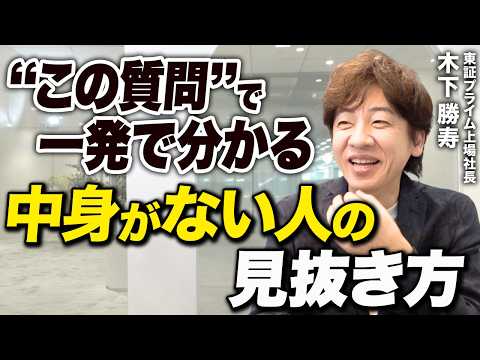 Thumbnail for 信用していい人は“この質問”で一発で分かる。上場企業創業社長が教える本質の見抜き方 by 北の達人チャンネル