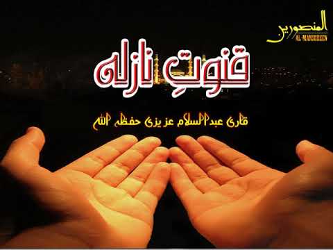 Thumbnail for qari abdul salam azizi qanoot e nazila by Asadullah Butt