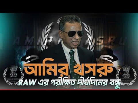 Thumbnail for বিএনপির স্বীকৃত RAW এর এজেন্ট আমির খসরু মাহমুদ৷ part-3 #elias_hossain_15_minutes #elias _hossain by Elias Hossain