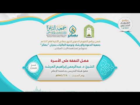 Thumbnail for فضل النفقة على الأسرة | الشيخ: د. عبدالرحمن إبراهيم المرشد by جمعية الدعوة بنجران بصائر