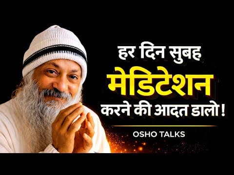 Thumbnail for हर सुबह मेडिटेशन की आदत बनाओ | Osho Hindi Speech Power Of Meditation by Enlightened Talks