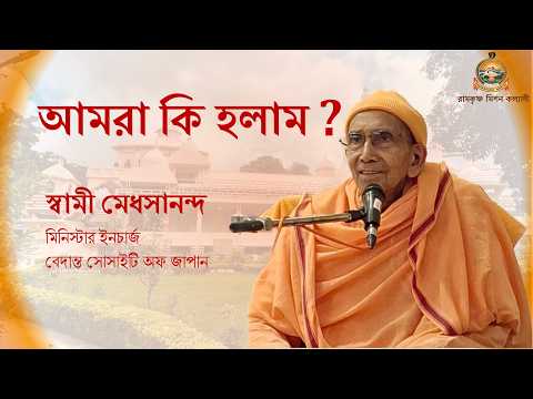Thumbnail for Swami Medhasananda on Spiritual Enlightenment || RKM Kalyani || 12 Feb 2026 #ramakrishna #belurmath by Ramakrishna Mission Kalyani - Official