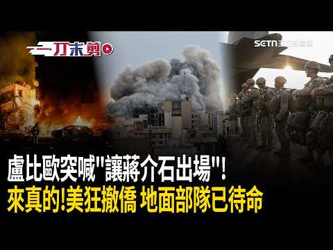 Thumbnail for 一刀未剪|盧比歐突喊「讓蔣介石出場」:川普玩真的!預告美軍將擴大對伊朗攻勢!赫格塞斯警告「別跟美國人開玩笑」:我們會找到你再摧毀你!|焦點人物大現場20260304|三立新聞台 by 三立LIVE新聞