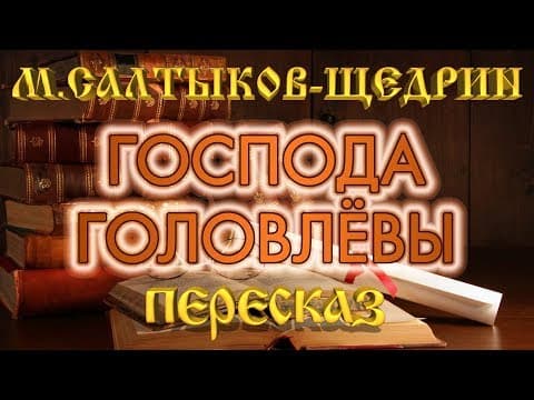 Thumbnail for Господа Головлёвы. Михаил Салтыков-Щедрин by Костянтин Мельник