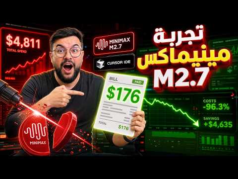Thumbnail for هندسة البرمجيات بالذكاء الاصطناعي أصبحت مجانية تقريباً! | MiniMax-M2.7 by Python Arabic Community