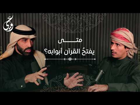 Thumbnail for كيف يفتح لنا القرآن أبوابه؟ by Fedaadeen فداءالدين