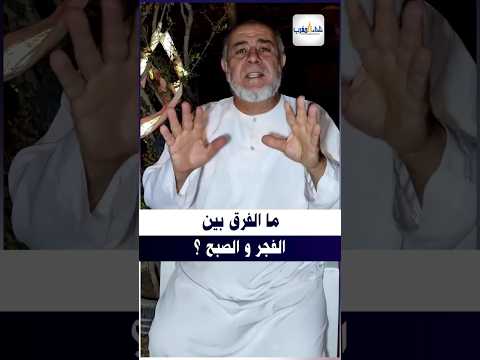 Thumbnail for ما الفرق بين الفجر و الصبح ؟ || الشيخ عبد الله النهاري #عبد_الله_النهاري #الصبح #الفجر #shorts by علماء المغرب
