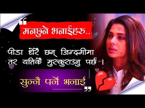 Thumbnail for पीडा😢 धेरै छन् जीन्दगीमा|| Nepali Heart Touching Line|| Emotional 😭 Heart Broken Quotes by Suraj_official