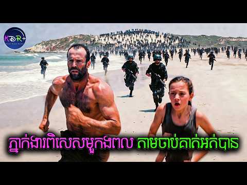 Thumbnail for ខំពួនរស់នៅម្នាក់ឯងលើកោះដាច់ស្រយ៉ាល តែត្រូវរដ្ឋបញ្ជារកម្លាំងពិសេសមកសម្លាប់ | Shelter - សម្រាយរឿង by Khmer Drama Review Plus