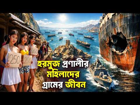 Thumbnail for Strait of Hormuz Village Life | পৃথিবীর 20% Oil Route এর পাশে মানুষের জীবন | Documentary বাংলা 2026 by ODVUT KNOWLEDGE