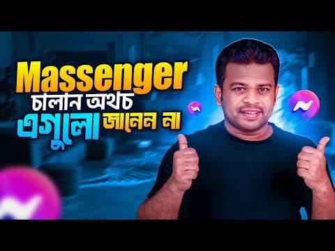 Thumbnail for ম্যাসেঞ্জারের ৫টি প্রয়োজনীয় টিপস | messenger tips and tricks 2025 by AFR Technology