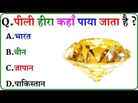 Thumbnail for GK Question || GK In Hindi || GK Question and Answer || GK Quiz || by BR GK STUDY