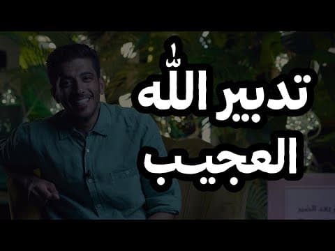 Thumbnail for كيف الله دبر أموره بشكل عجيب | فهد البشاره by Fhdalbshara فهد البشاره