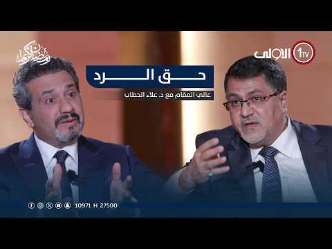 Thumbnail for حق الرد.. | عالي المقام مع علاء الحطاب by قناة الاولى العراقية - Alawla TV