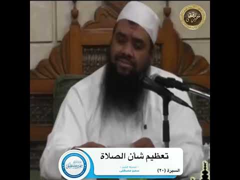 Thumbnail for تعظيم شأن الصلاة by قناة الشيخ سمير مصطفى الرسمية