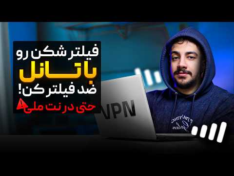 Thumbnail for آموزش تانل سرور ویتوری برای نت ملی 🔥تونل ضدفیلتر | V2ray VPN by Smart Skill