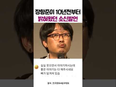 Thumbnail for 장항준이 10년전부터 밝혀왔던 소신발언 by 항준님