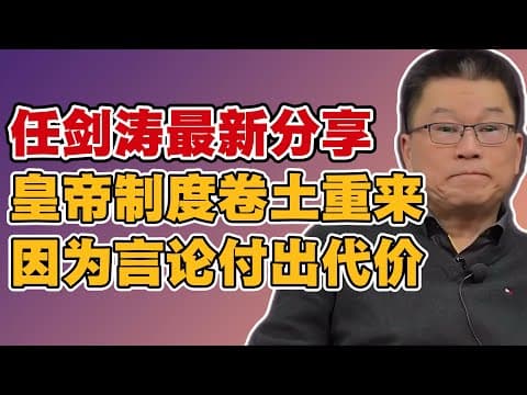 Thumbnail for 任剑涛分享:皇帝制度为什么卷土重来|鲁迅&胡适|因为言论付出代价|国家的命运是多数人的选择|精英阶层需要更多担当 by 你有良知吗