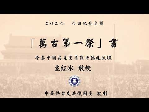 Thumbnail for 2026 六四紀念主題活動《中國共產主義罹難者億兆冤魂祭奠會》祭文《「萬古第一祭」書》 (作者:袁紅冰)05302026 by 自由聖火 Fire of Liberty