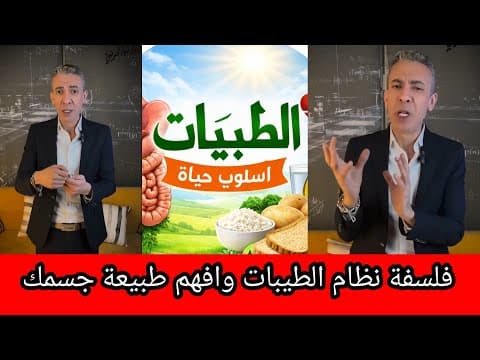 Thumbnail for الدكتور ضياء العوضي يشرح فلسفة نظام الطيبات by الطيبات أسلوب حياة