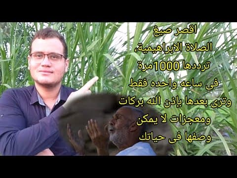 Thumbnail for اقصر صيغ الصلاة الابراهيمية، ترددها 1000مرة فى ساعه واحدة وترى بعدها بإذن الله بركات ومعجزات حياتك by محمد يوسف Mohamed Yousef
