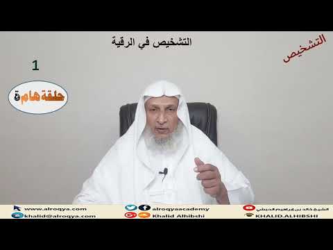 Thumbnail for التشخيص في الرقية(حلقة هامة) by الشيخ خالد بن إبراهيم الحبشي