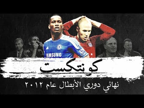 Thumbnail for كونتكست - الحلقة الأولى: مسار البايرن وتشيلسي الطويل نحو نهائي دوري الأبطال عام ٢٠١٢ by balón | بالون