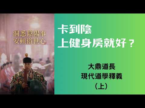 Thumbnail for 卡到陰應該去上健身房?洞悉陰陽事,安頓俗世心_劉厝派掌門脈系大鼎道長採訪(上)咖啡因Openbook by 咖啡因OpenBook