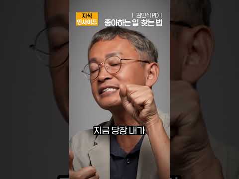 Thumbnail for 좋아하는 일 가장 '빨리' 찾는 방법 by 지식 쇼츠