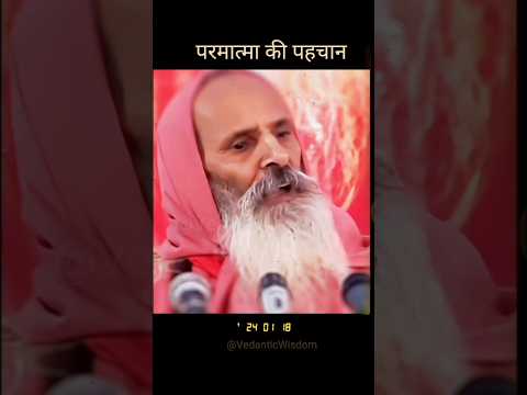 Thumbnail for परमात्मा की पहचान | parmatma ki pahchan #god #life #love #prayer #advaita #vedanta #parmanandji #me by Vedantic Wisdom