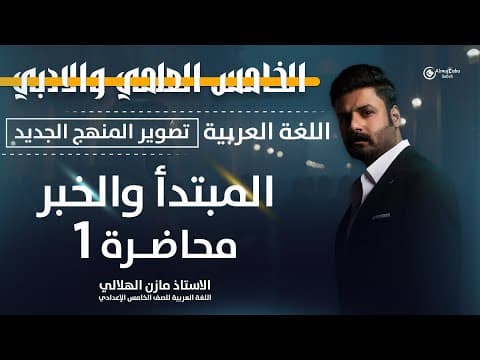 Thumbnail for المبتدأ والخبر (الأساسيات) للصف الخامس الاعدادي | العلمي والأدبي | حلقة1 | تصوير ٢٠٢٦ by الأستاذ مازن الهلالي