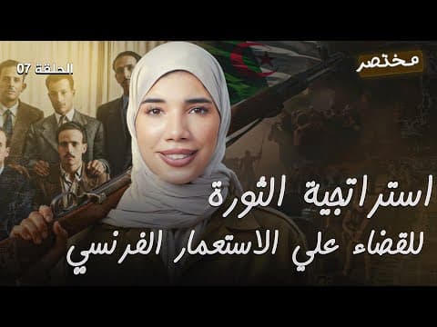 Thumbnail for عنصر مهم جدا ||إستراتجية الثورة🔥||باك2026 by Hind chaouaou