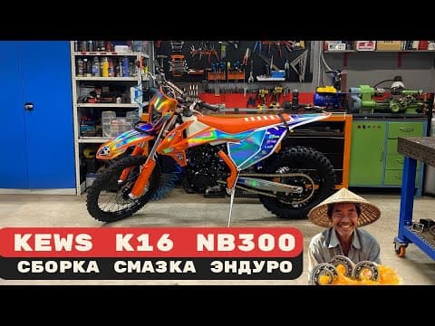 Thumbnail for Сборка, смазка KEWS K16 NB 300. Гайд по китайскому КТМ🔥 by Эндуристер
