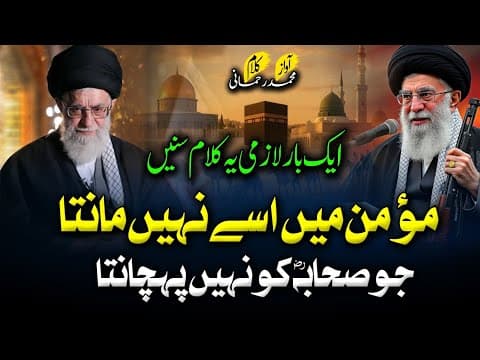 Thumbnail for New Heart touching motivational Kalaam-2026 | Momin main use nahin manta | Iran ke supreme leader by Powerful Records